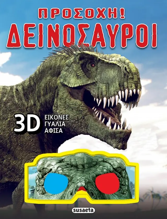 ΠΡΟΣΟΧΗ! ΔΕΙΝΟΣΑΥΡΟΙ