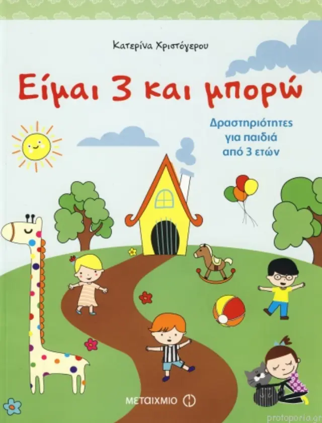 Είμαι 3 και μπορώ: Δραστηριότητες για παιδιά