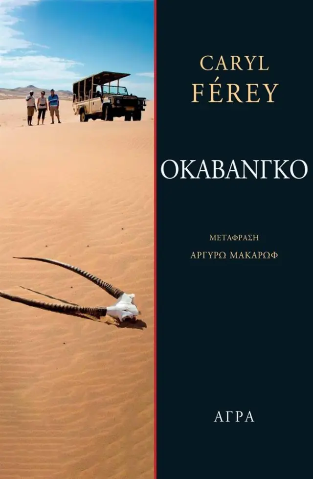 Οκαβάνγκο/ Férey Caryl (Άγρα)