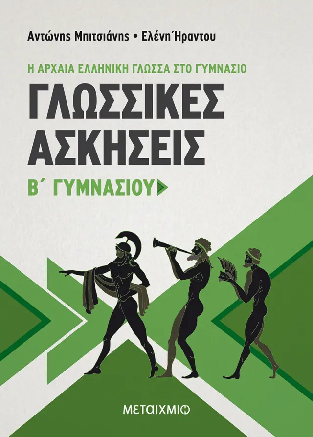 Γλωσσικές Ασκήσεις Β' Γυμνασίου