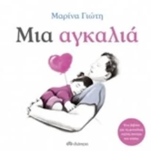 Μια αγκαλιά / Μαρίνα Γιώτη (Διόπτρα)