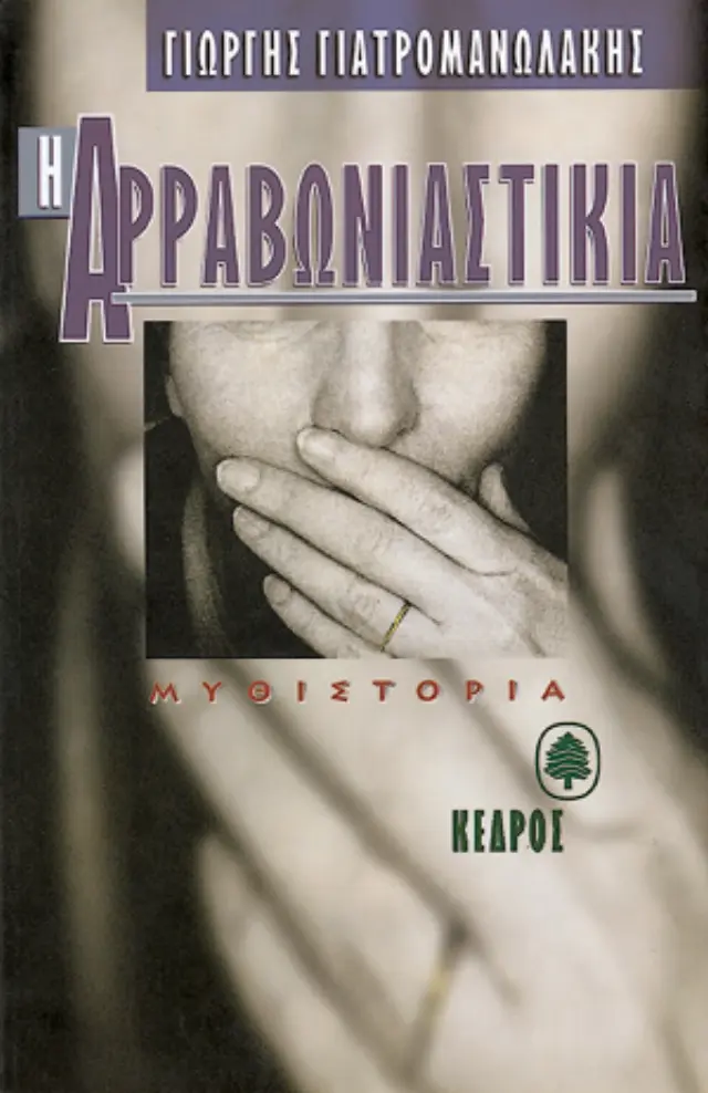 Η αρραβωνιαστικιά