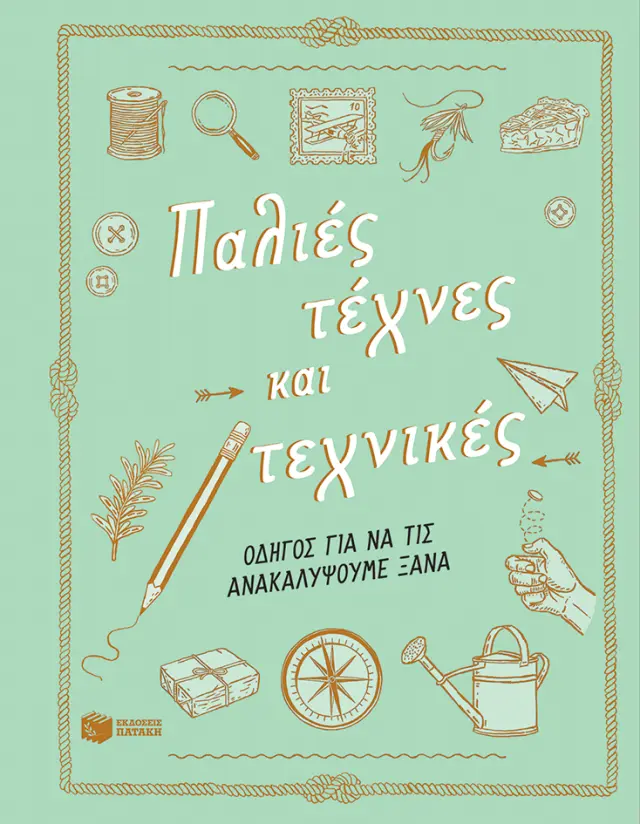 Παλιές τέχνες και τεχνικές