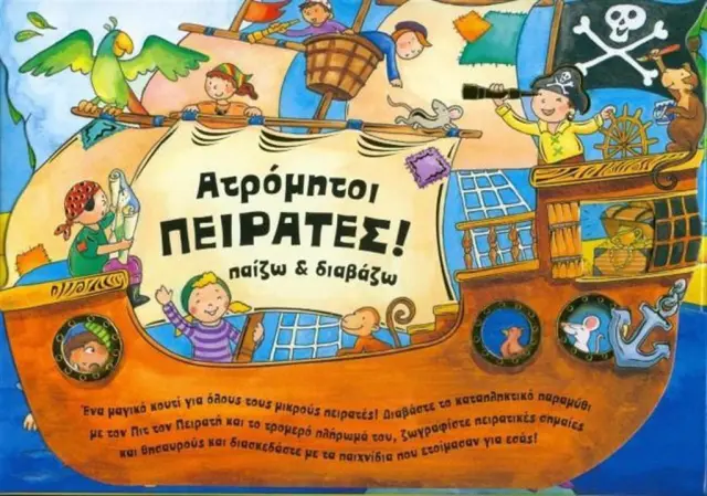 Ατρόμητοι πειρατές! Παίζω και διαβάζω (Χάρτινη Πόλη)
