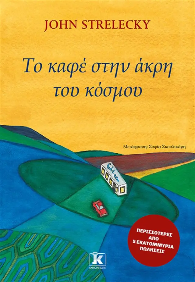 Το καφέ στην άκρη του κόσμου / John P. Strelecky (Κλειδάριθμος)