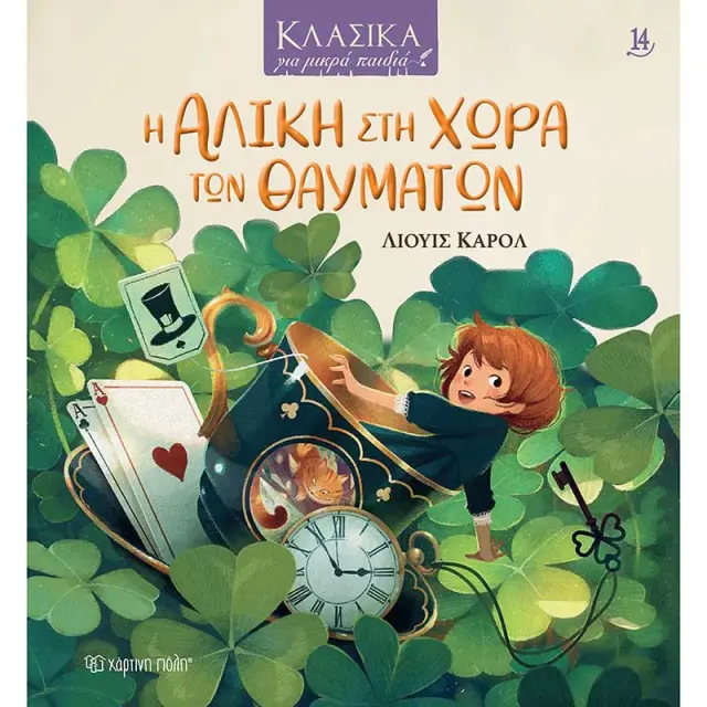 Η Αλίκη στη Χώρα των Θαυμάτων / Lewis Carroll (Χάρτινη Πόλη)