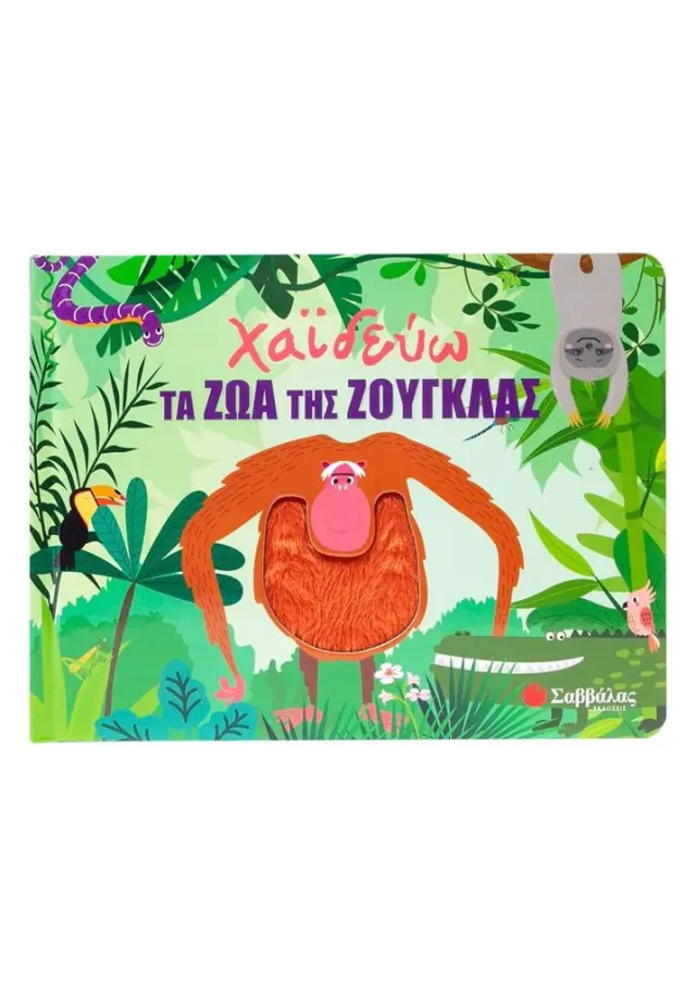Σαββάλας Βιβλίο: Χαϊδεύω τα Ζώα της Ζούγκλας (1+ ετών) 34642
