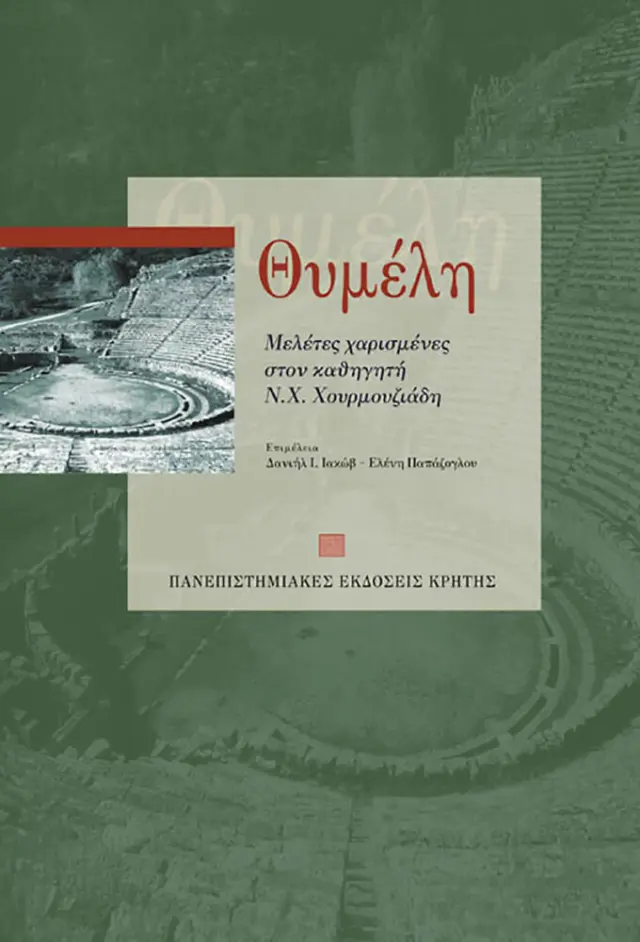 ΘΥΜΕΛΗ. ΜΕΛΕΤΕΣ ΧΑΡΙΣΜΕΝΕΣ ΣΤΟΝ ΚΑΘΗΓΗΤΗ Ν.Χ. ΧΟΥΡΜΟΥΖΙΑΔΗ