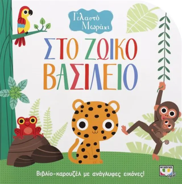 ΓΕΛΑΣΤΟ ΜΩΡΑΚΙ: ΣΤΟ ΖΩΙΚΟ ΒΑΣΙΛΕΙΟ (ΚΑΡΟΥΖΕΛ)