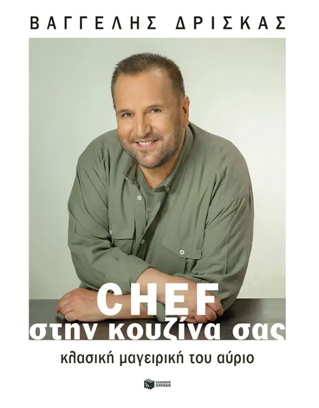 Chef στην κουζίνα σας: Κλασική μαγειρική του αύριο (σκληρόδετη έκδοση)