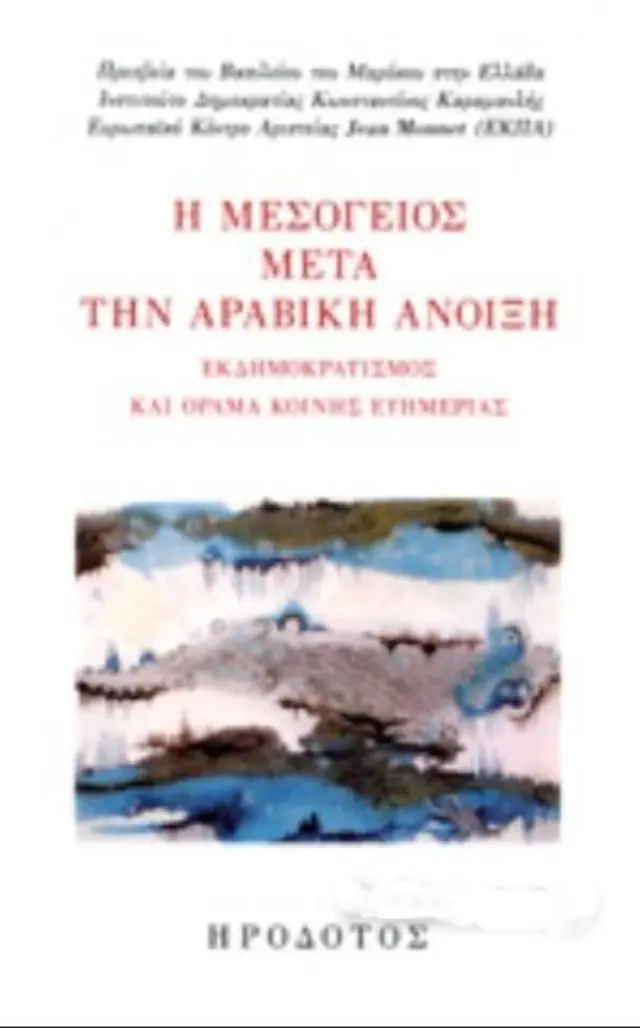 Η ΜΕΣΟΓΕΙΟΣ ΜΕΤΑ ΤΗΝ ΑΡΑΒΙΚΗ ΑΝΟΙΞΗ ΕΚΔΗΜΟΚΡΑΤΙΣΜΟΣ ΚΑΙ ΟΡΑΜΑ ΚΟΙΝΗΣ ΕΥΗΜΕΡΙΑΣ, ΠΡΑΚΤΙΚΑ ΗΜΕΡΙΔΑΣ