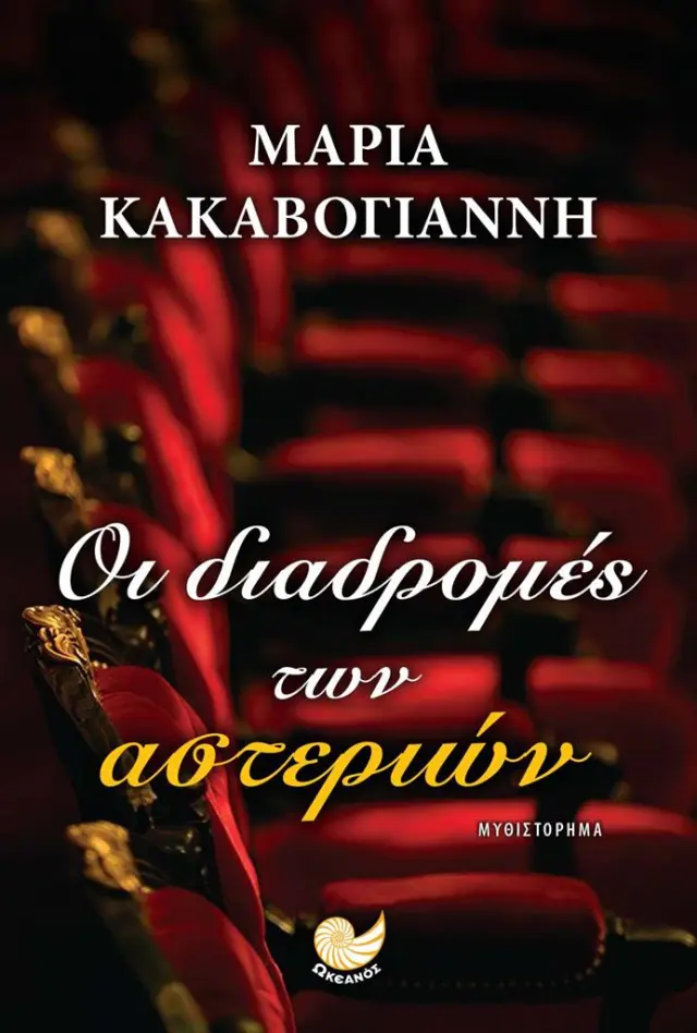 Οι διαδρομές των αστεριών/ Μαρία Κακαβογιάννη (Ωκεανός)