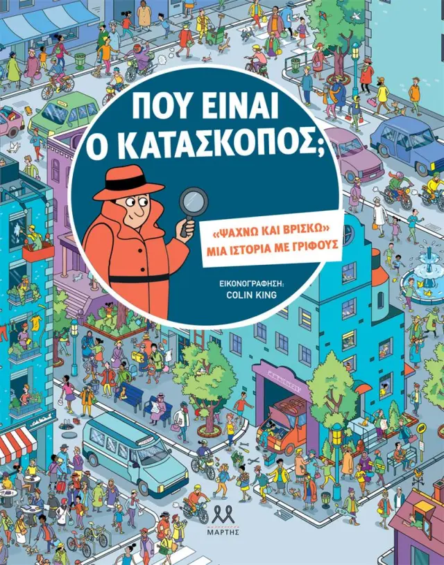 Που είναι ο κατάσκοπος; (ΜΑΡΤΗΣ)