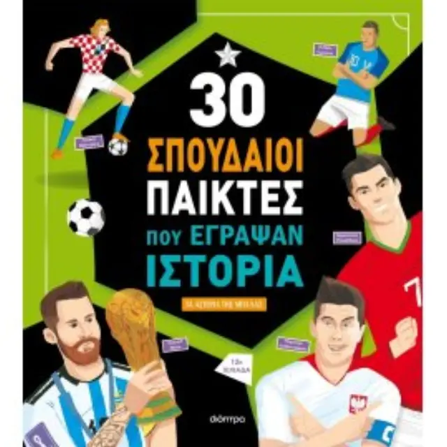 30 σπουδαίοι παίκτες που έγραψαν ιστορία / Luca De Leone - Paolo Mancini (Διόπτρα)