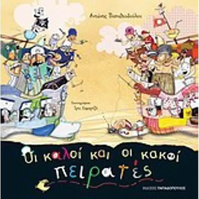 Οι καλοί και οι κακοί πειρατές - Αντώνης Παπαθεοδούλου (Παπαδόπουλος)