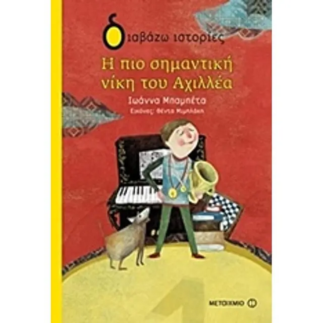 Διαβαζω Ιστοριες 7+ Η Πιο Σημαντικη Νικη Του Αχιλλεα
