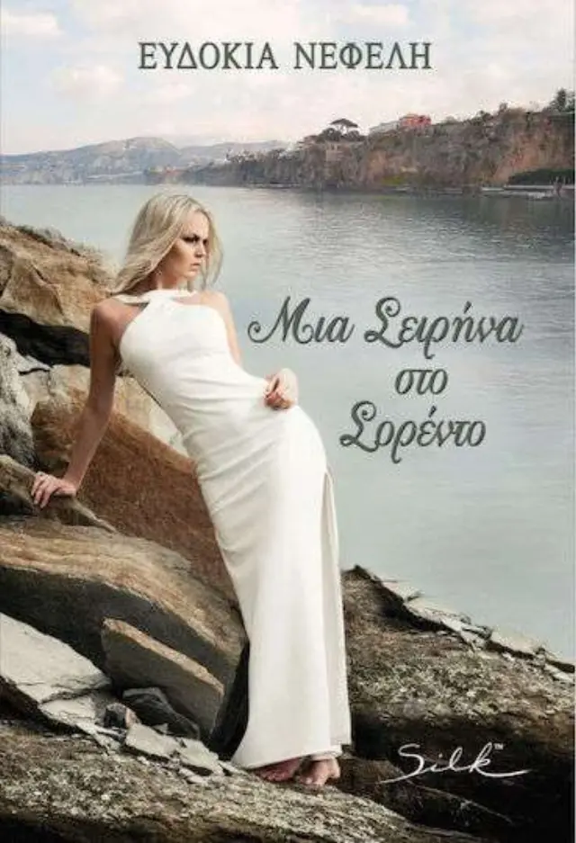 Μια σειρήνα στο Σορέντο