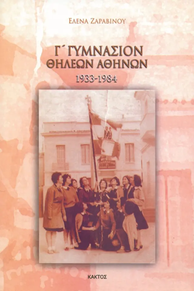 Γ΄ Γυμνάσιον Θηλέων Αθηνών