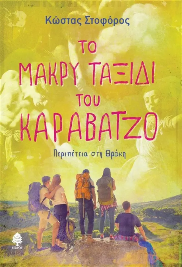 Το μακρύ ταξίδι του Καραβάτζο / Κώστας Στοφόρος (Κέδρος)