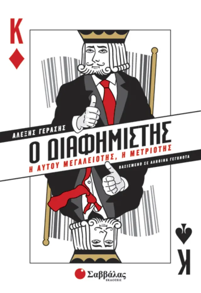 Ο διαφημιστής