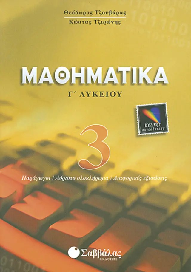 ΜΑΘΗΜΑΤΙΚΑ Γ' ΛΥΚΕΙΟΥ ΘΕΤΙΚΗΣ ΚΑΤΕΥΘΥΝΣΗΣ (ΤΡΙΤΟΣ ΤΟΜΟΣ)