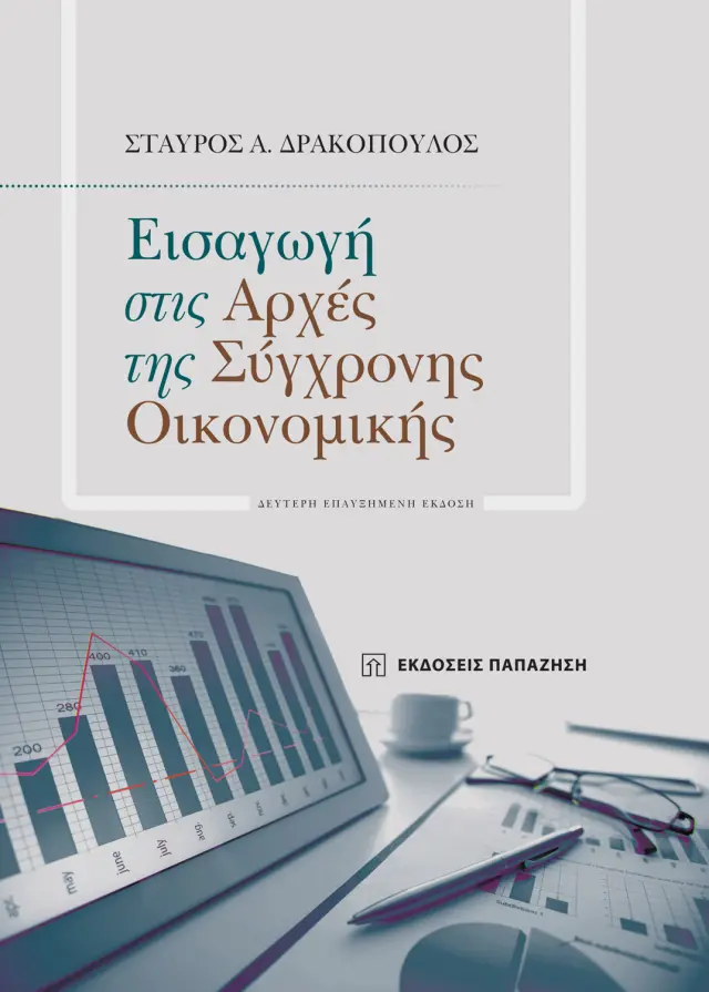 Εισαγωγή στις αρχές της σύγχρονης οικονομικής – Δεύτερη έκδοση