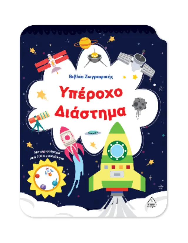 Βιβλίο ζωγραφικής: Υπέροχο Διάστημα (Τζιαμπίρης - Πυραμίδα) 2