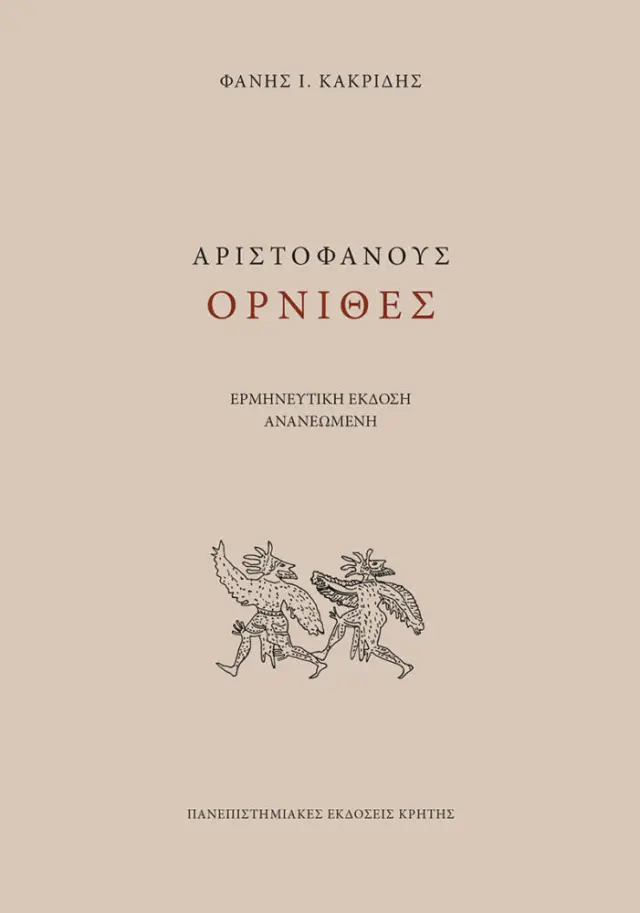 ΑΡΙΣΤΟΦΑΝΟΥΣ ΑΡΝΙΘΕΣ