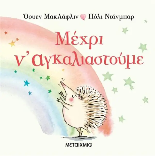 Μέχρι ν' αγκαλιαστούμε, Eoin McLaughlin - Εκδόσεις Μεταίχμιο