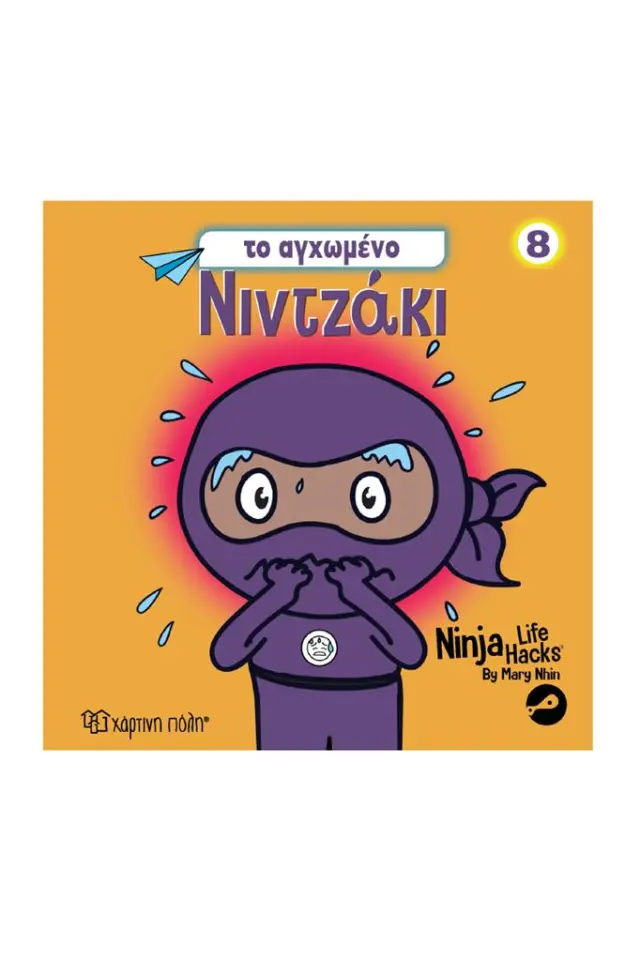 Νιντζάκι 8 : To αγχωμένο Νιντζάκι / Mary Nhin (Χάρτινη Πόλη)