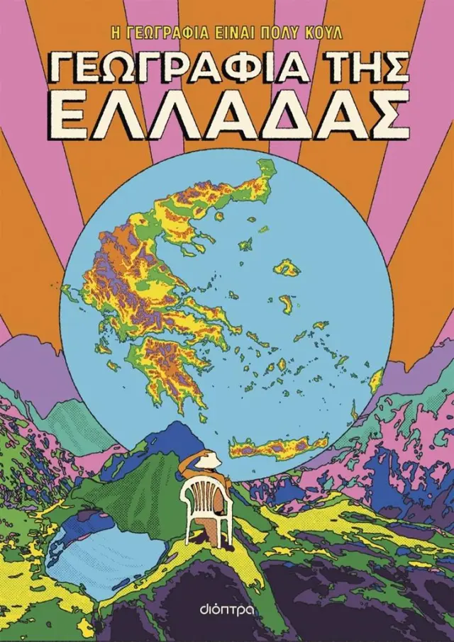Η Γεωγραφία Είναι Πολύ Κουλ: Γεωγραφία της Ελλάδας