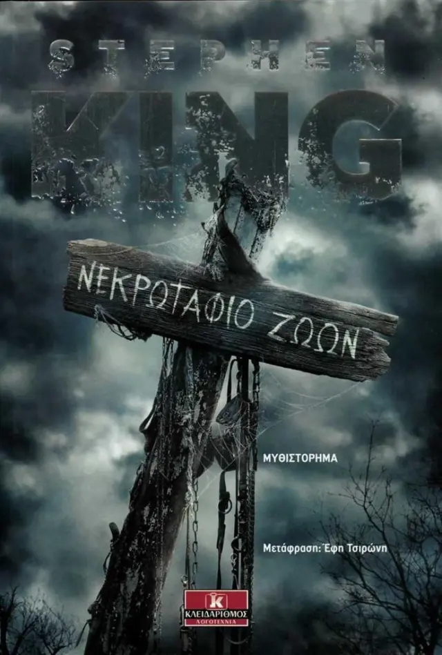 Νεκρωταφίο ζώων / Stephen King (Κλειδάριθμος)