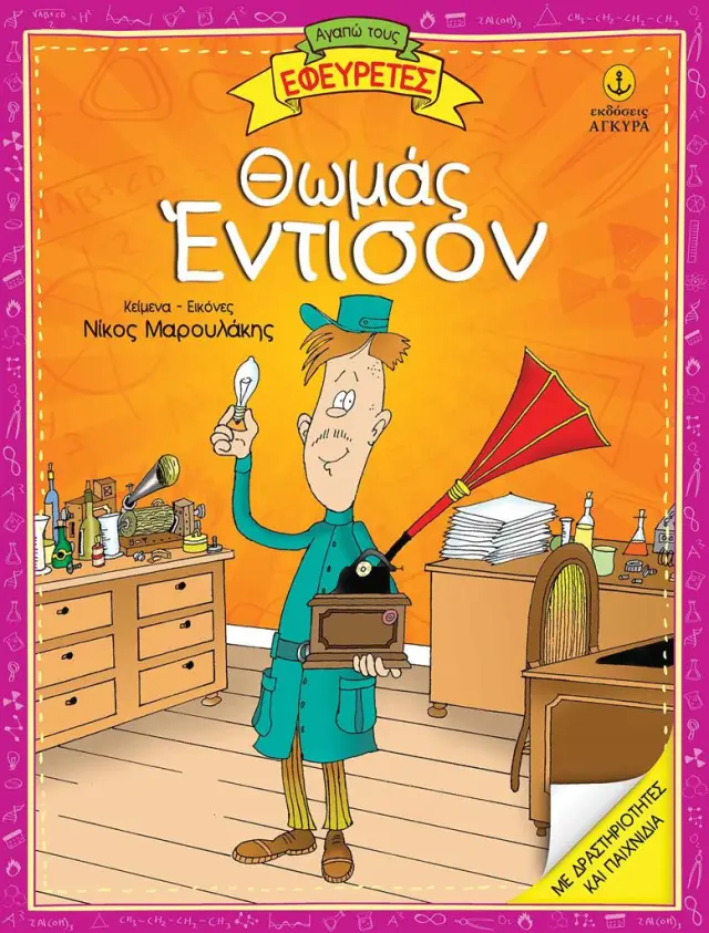 Θωμάς Έντισον / Νίκος Μαρουλάκης (Άγκυρα)
