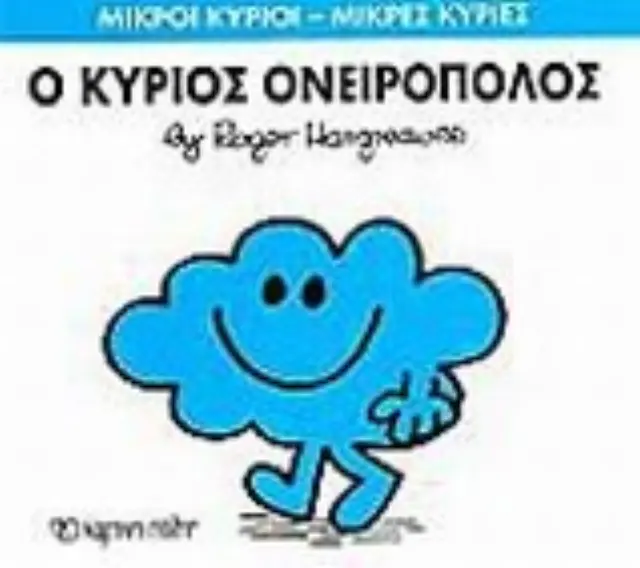 Μικροί Κύριοι - Μικρές Κυρίες 33: Ο κύριος Ονειροπόλος - Roger Hargreaves (Χάρτινη Πόλη) 2