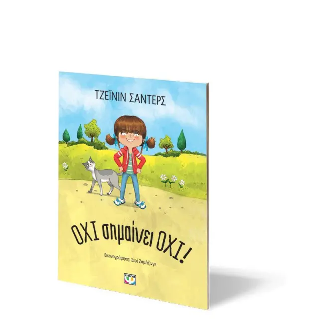 Όχι Σημαίνει Όχι! – Παιδικό Βιβλίο Για Όρια & Συναίνεση 3