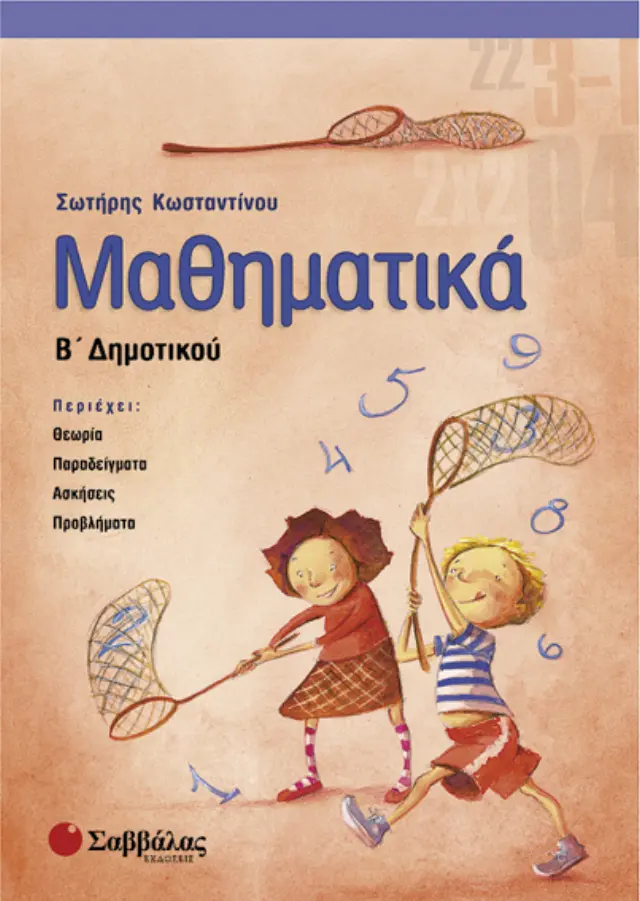 Μαθηματικά Β'Δημοτικού