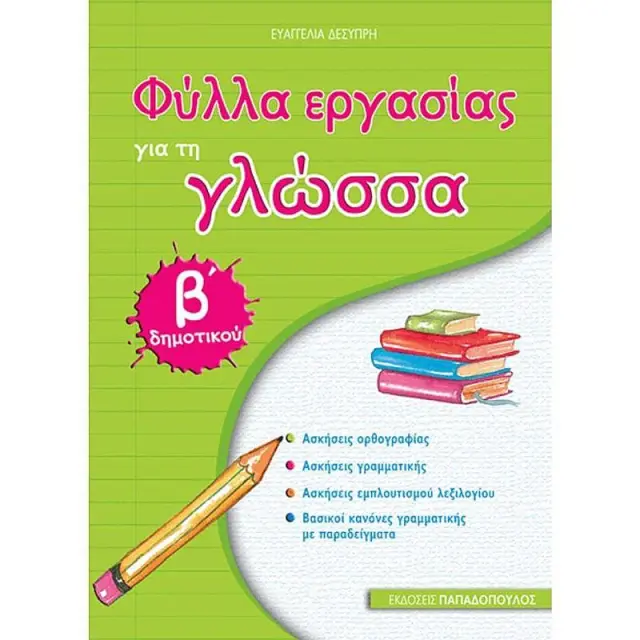 Φύλλα εργασίας για τη γλώσσα Β΄ δημοτικού / Ευαγγελία Δεσύπρη (Παπαδόπουλος)