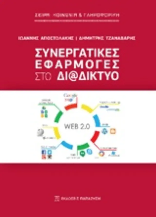 Συνεργατικές εφαρμογές στο διαδίκτυο