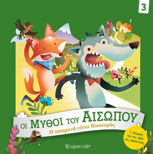 Η Υπομονή είναι Θησαυρός / Giuditta Campello (Χάρτινη Πόλη)