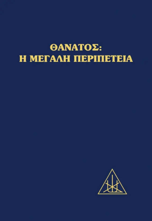 Θάνατος: Η Μεγάλη Περιπέτεια