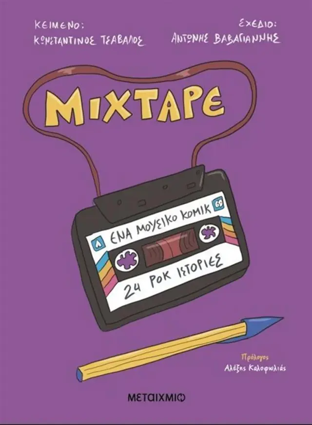 Mixtape / Κωνσταντίνος Τσάβαλος (Μεταίχμιο)