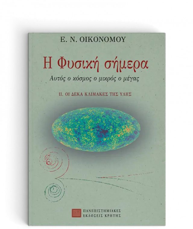 Η ΦΥΣΙΚΗ ΣΗΜΕΡΑ, ΤΟΜΟΣ ΙΙ