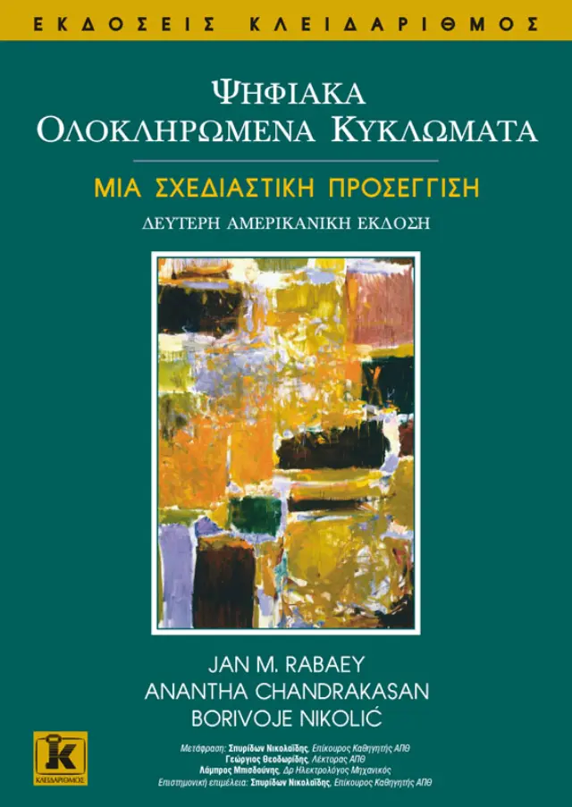 Ψηφιακά ολοκληρωμένα κυκλώματα - μια σχεδιαστική προσέγγιση