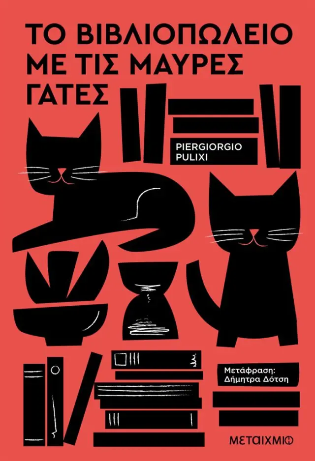 Το βιβλιοπωλείο με τις μαύρες γάτες / Piergiorgio Pulixi (Μεταίχμιο)