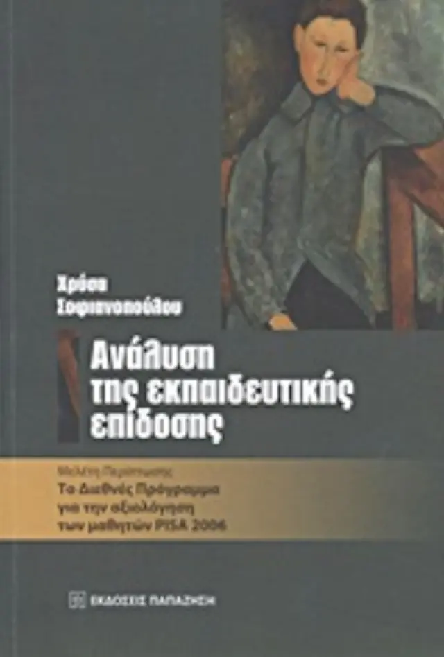 Ανάλυση της εκπαιδευτικής επίδοσης