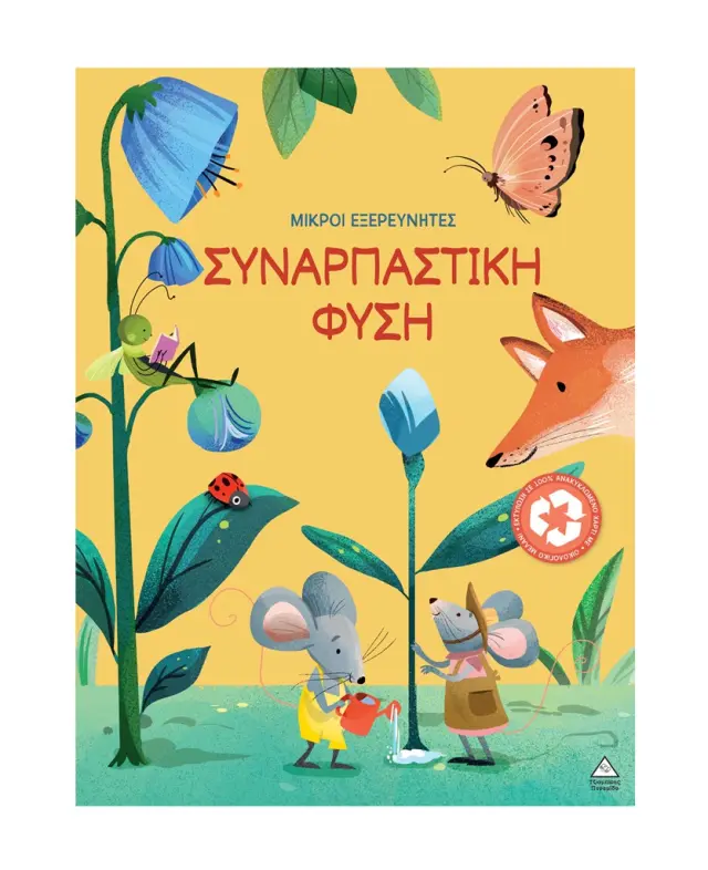 Μικροί εξερευνητές: Συναρπαστική φύση (Τζιαμπίρης - Πυραμίδα)