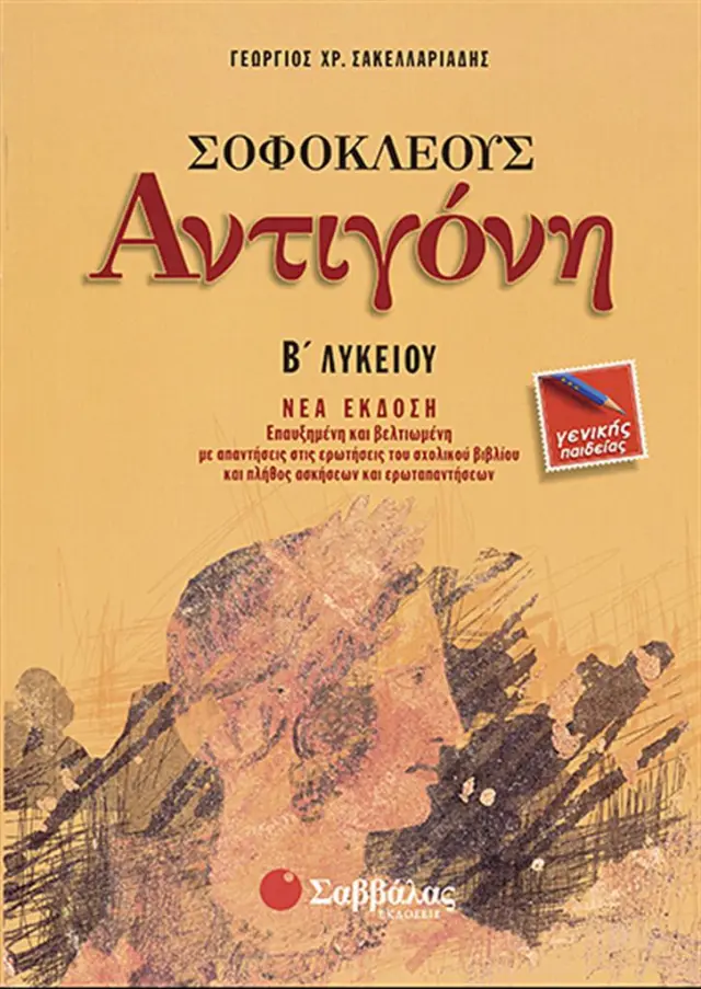Σοφοκλέους Αντιγόνη Β΄ λυκείου / Γεώργιος Χ. Σακελλαριάδης (Σαββάλας)