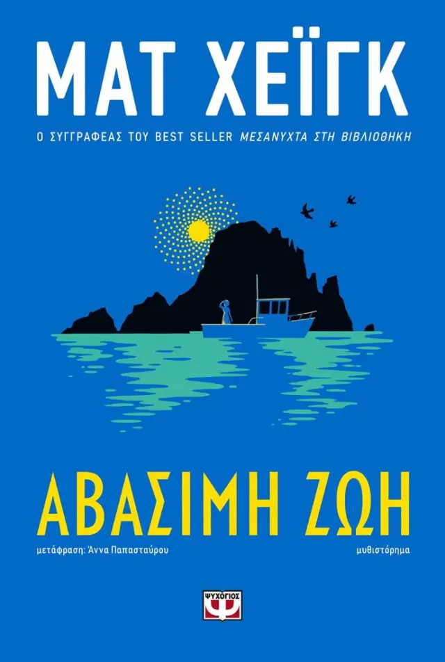 Αβάσιμη ζωή / Ματ Χέιγκ (Ψυχογιός)