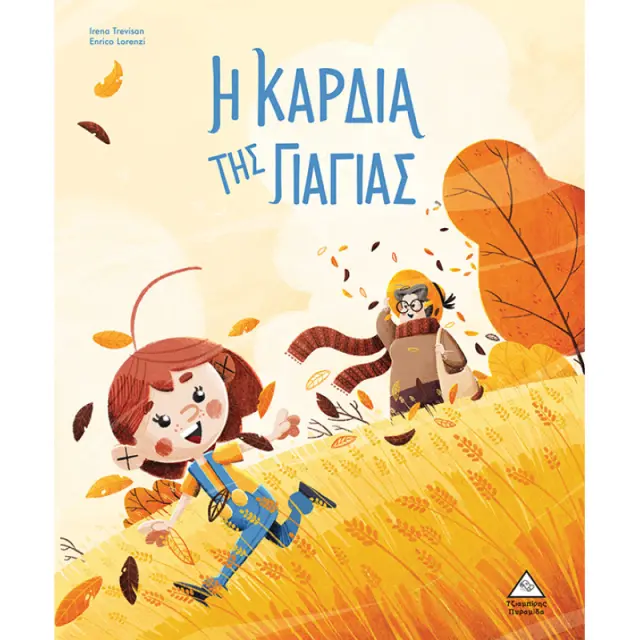 Η καρδιά της γιαγιάς / Irena Trevisan-Enrico Lorenzi (Τζιαμπίρης - Πυραμίδα) 2