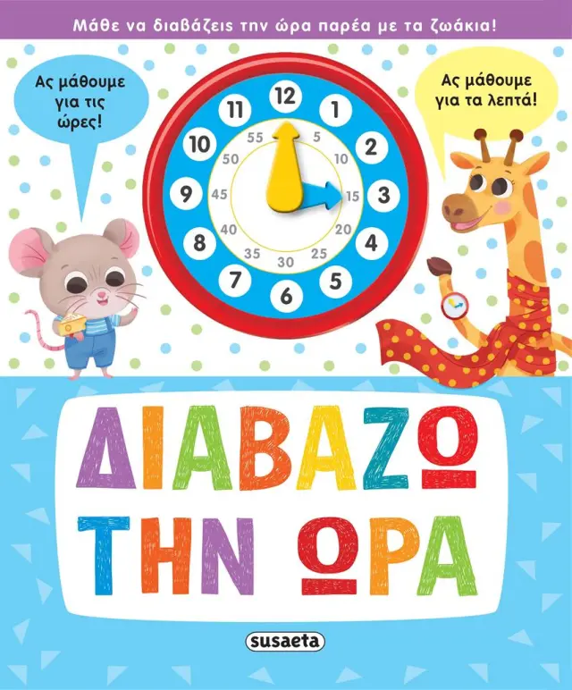Διαβάζω την ώρα (Susaeta)